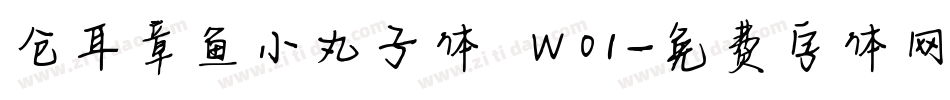 仓耳章鱼小丸子体 W01字体转换